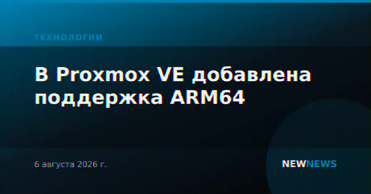 В Proxmox VE добавлена поддержка ARM64