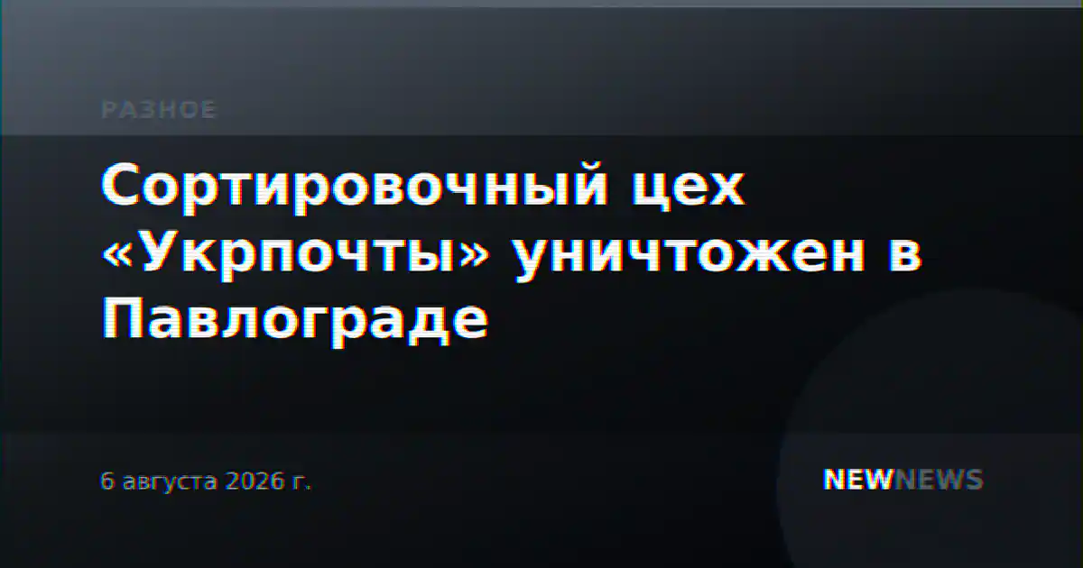 Сортировочный цех «Укрпочты» уничтожен в Павлограде
