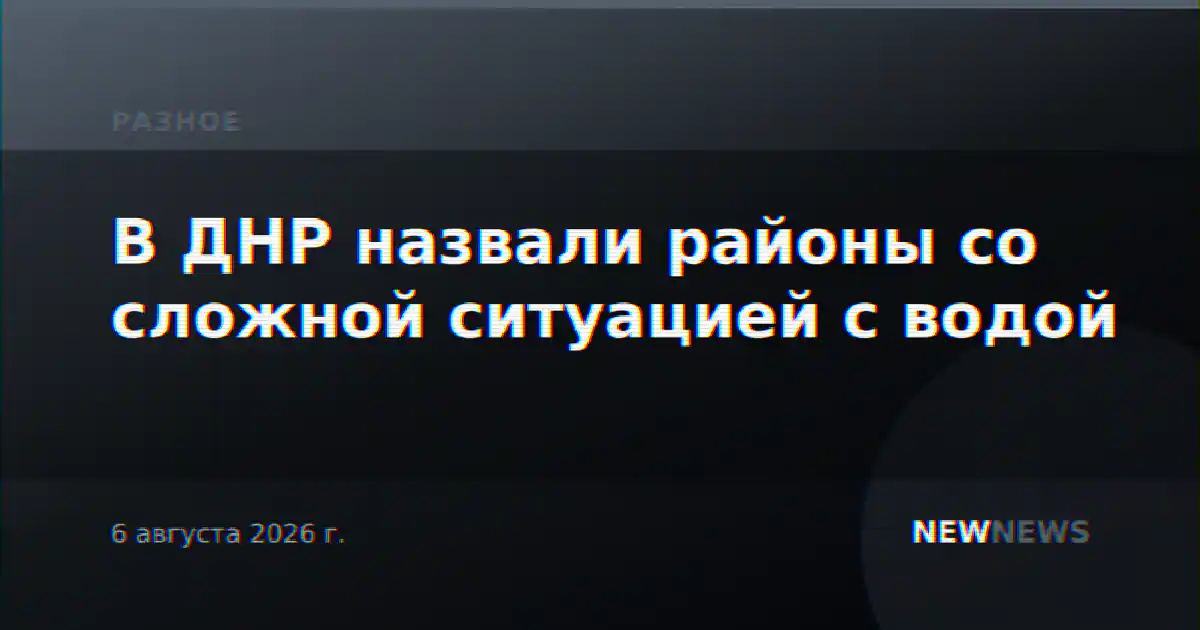 В ДНР назвали районы со сложной ситуацией с водой