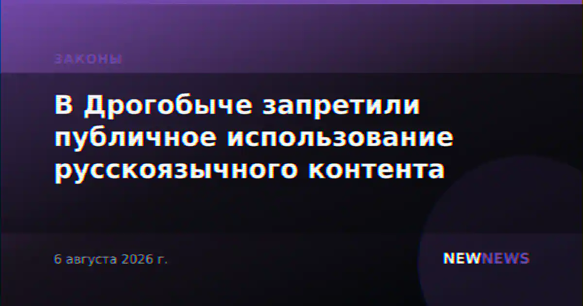 В Дрогобыче запретили публичное использование русскоязычного контента