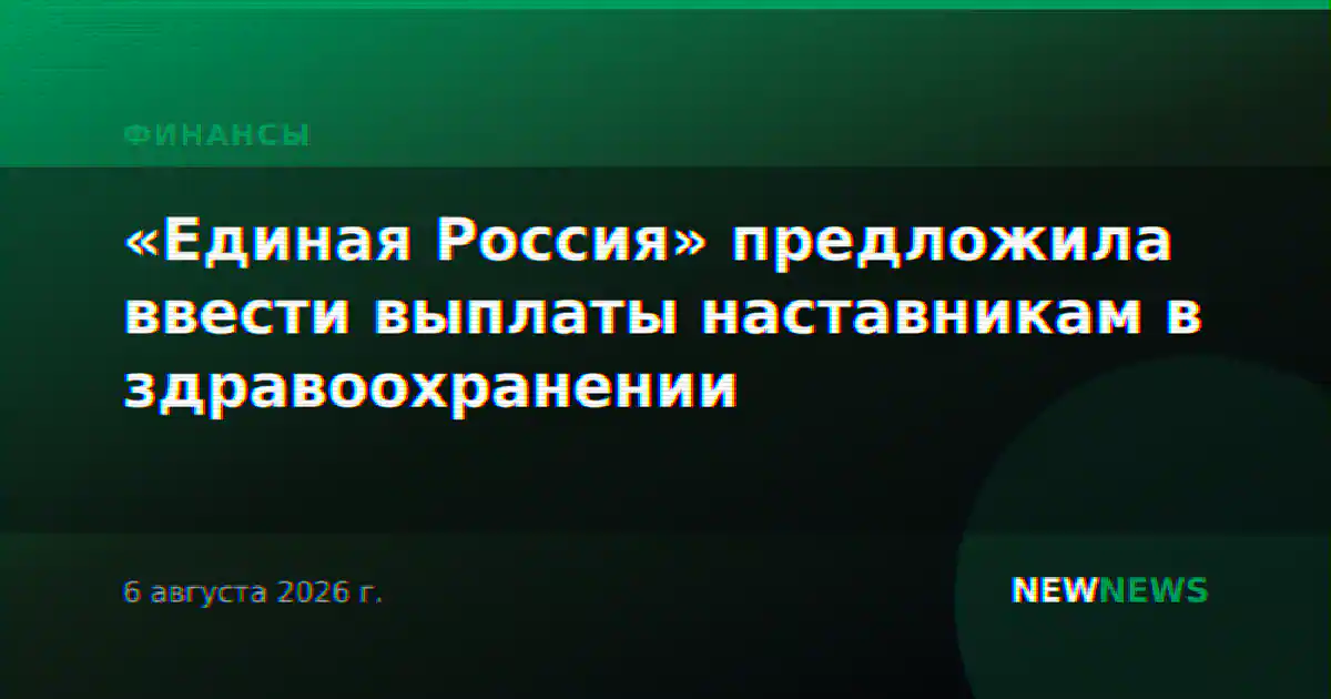 «Единая Россия» предложила ввести выплаты наставникам в здравоохранении