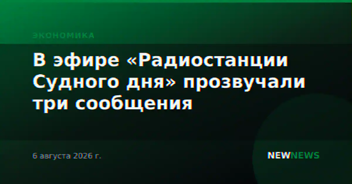 В эфире «Радиостанции Судного дня» прозвучали три сообщения