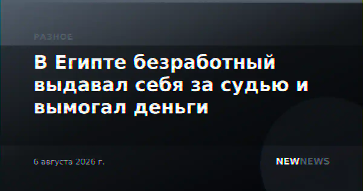 В Египте безработный выдавал себя за судью и вымогал деньги