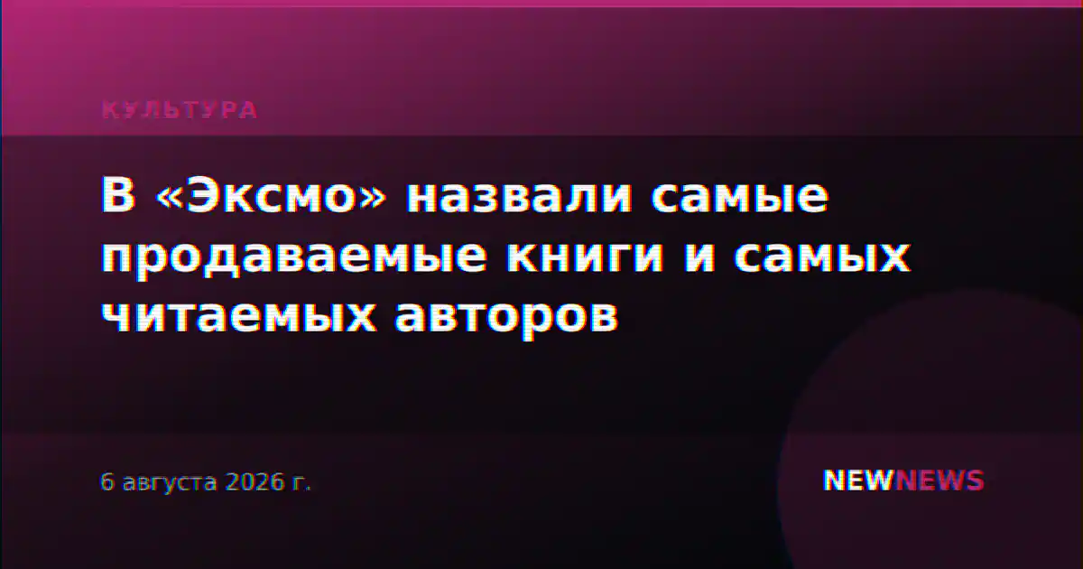 В «Эксмо» назвали самые продаваемые книги и самых читаемых авторов