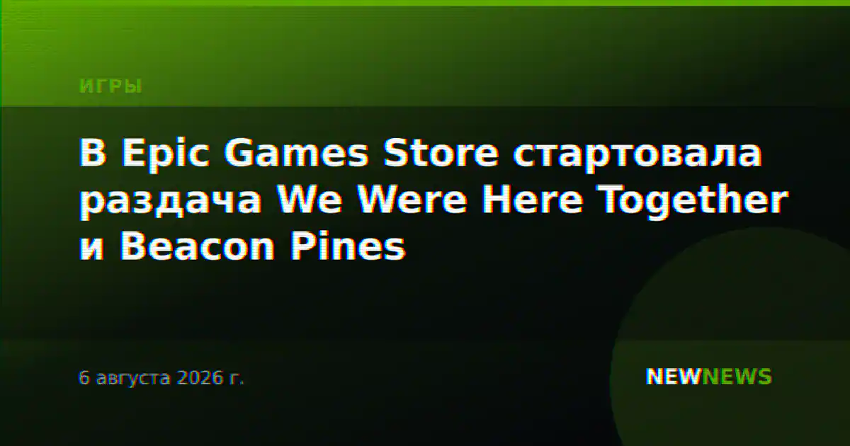 В Epic Games Store стартовала раздача We Were Here Together и Beacon Pines
