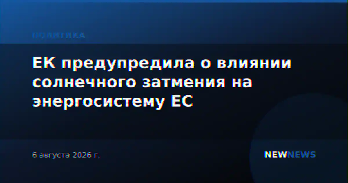 ЕК предупредила о влиянии солнечного затмения на энергосистему ЕС