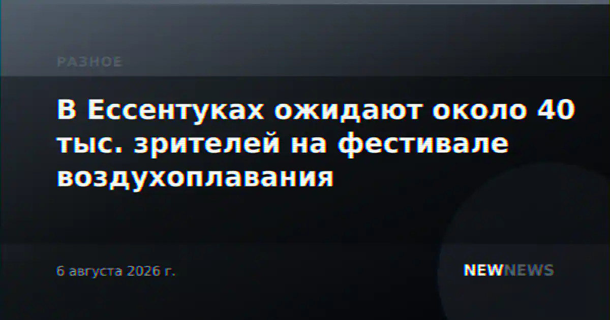 В Ессентуках ожидают около 40 тыс. зрителей на фестивале воздухоплавания