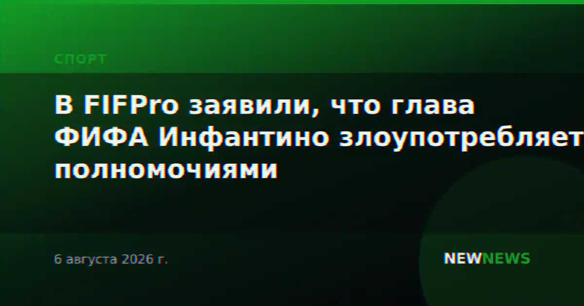 В FIFPro заявили, что глава ФИФА Инфантино злоупотребляет полномочиями