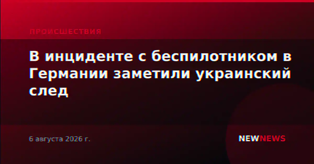В инциденте с беспилотником в Германии заметили украинский след