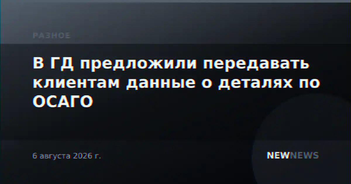 В ГД предложили передавать клиентам данные о деталях по ОСАГО