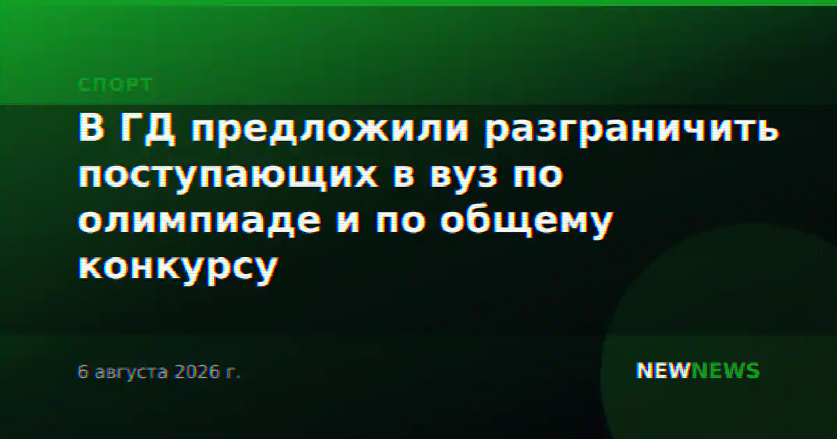 В ГД предложили разграничить поступающих в вуз по олимпиаде и по общему конкурсу