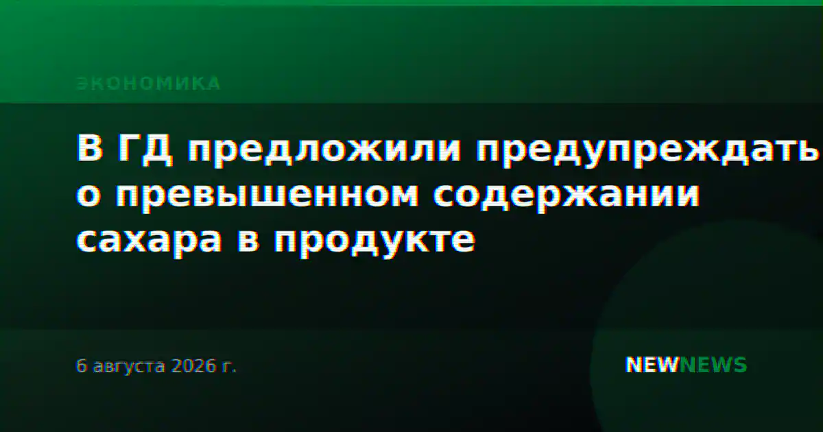 В ГД предложили предупреждать о превышенном содержании сахара в продукте