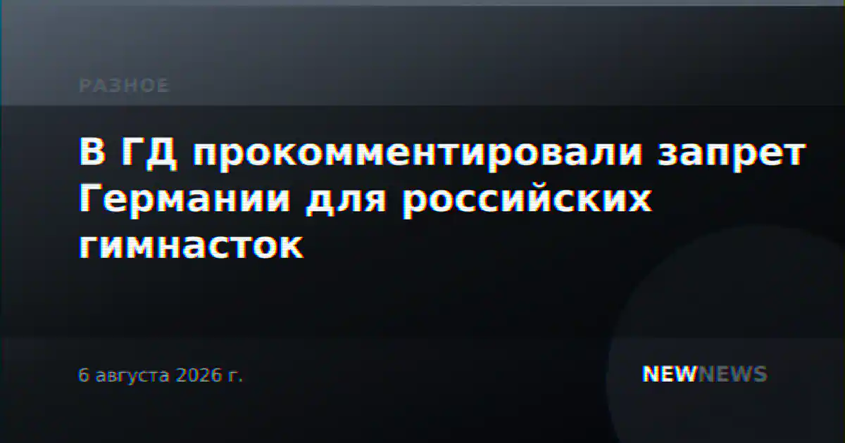 В ГД прокомментировали запрет Германии для российских гимнасток