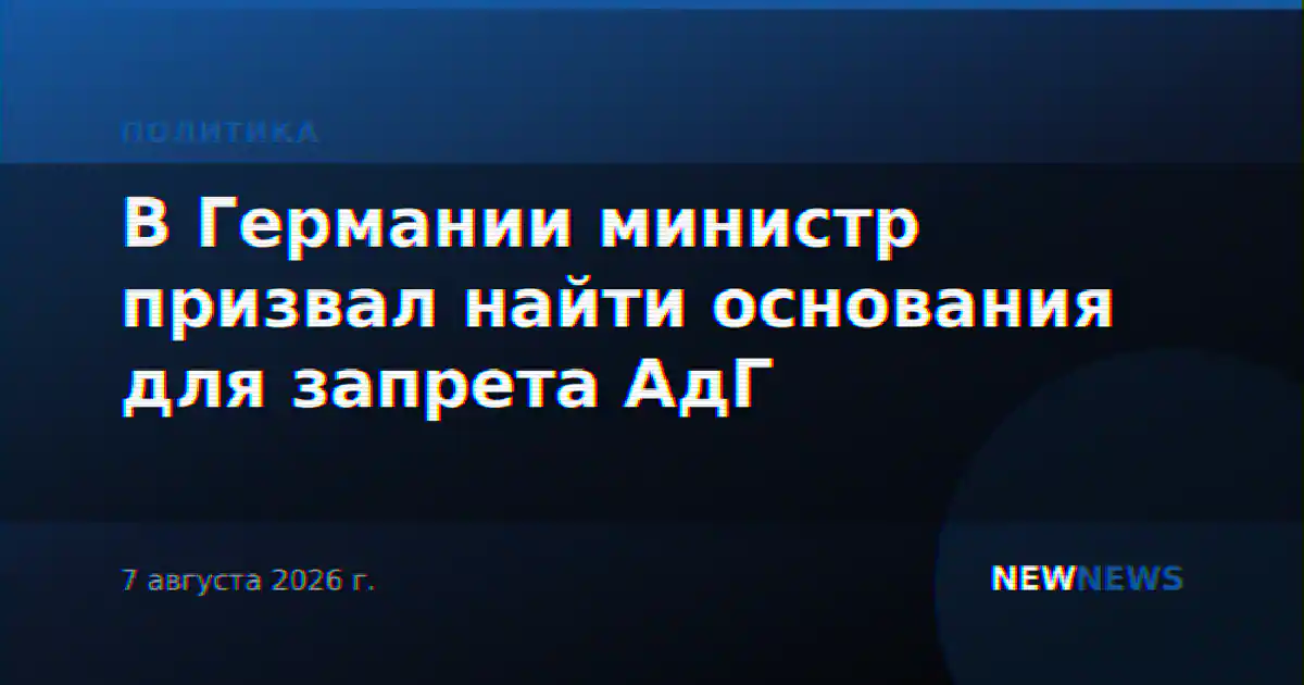 В Германии министр призвал найти основания для запрета АдГ