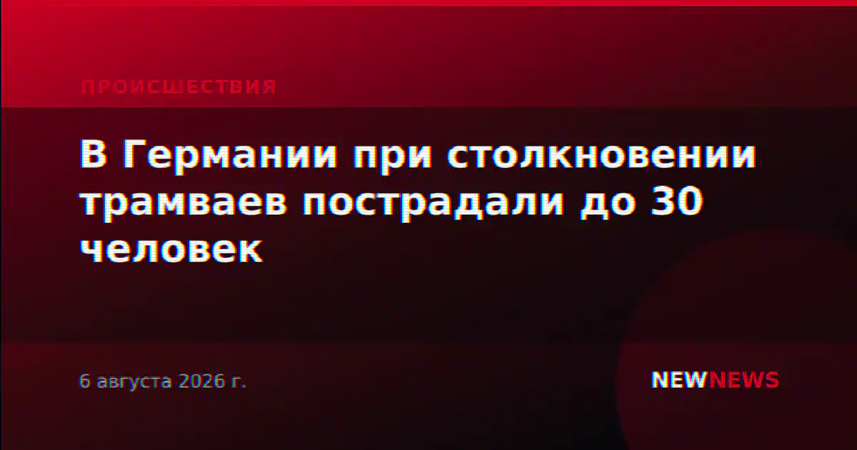 В Германии при столкновении трамваев пострадали до 30 человек