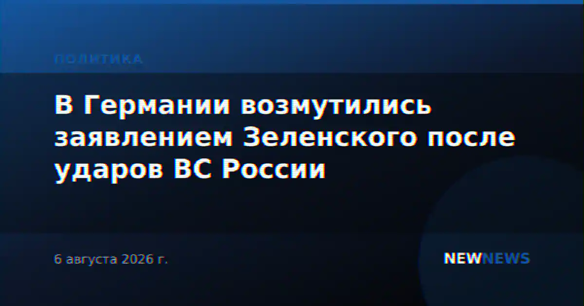 В Германии возмутились заявлением Зеленского после ударов ВС России