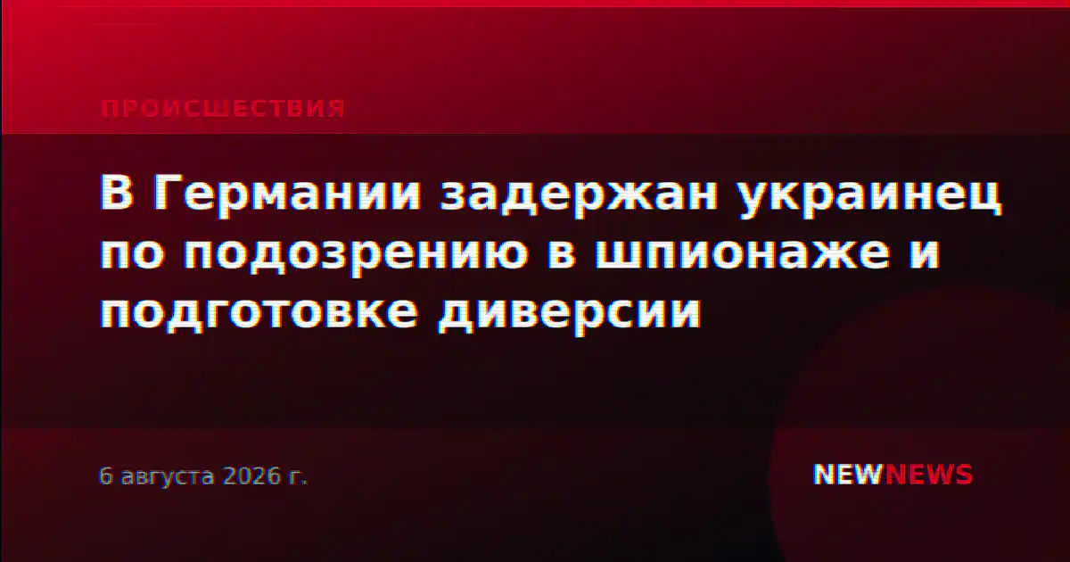 В Германии задержан украинец по подозрению в шпионаже и подготовке диверсии