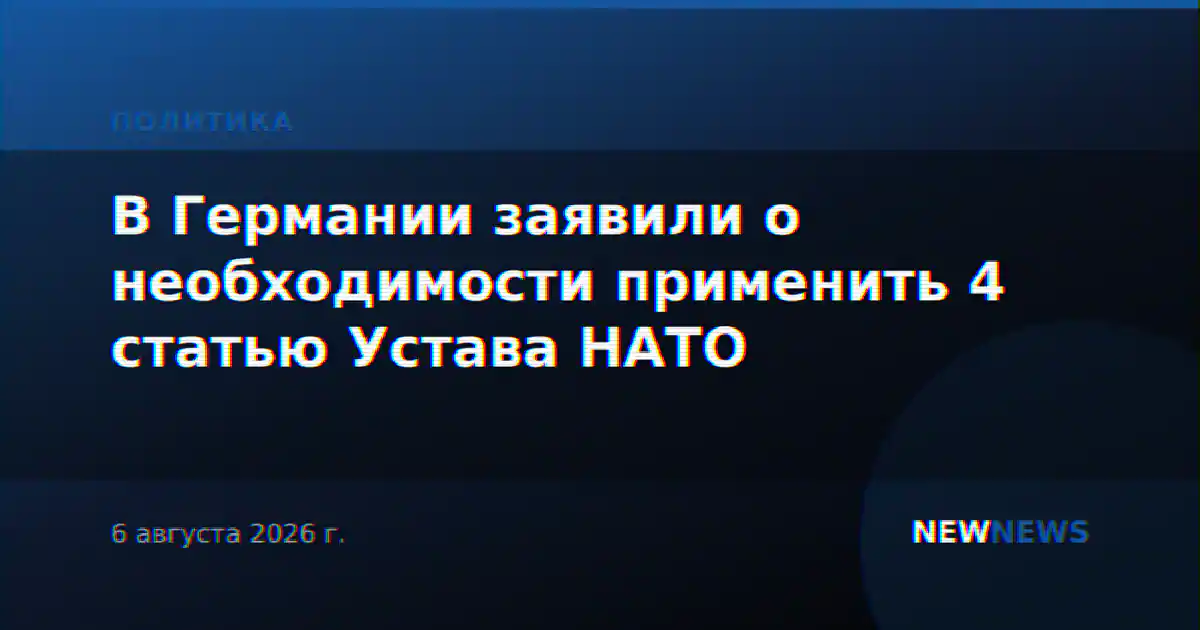 В Германии заявили о необходимости применить 4 статью Устава НАТО