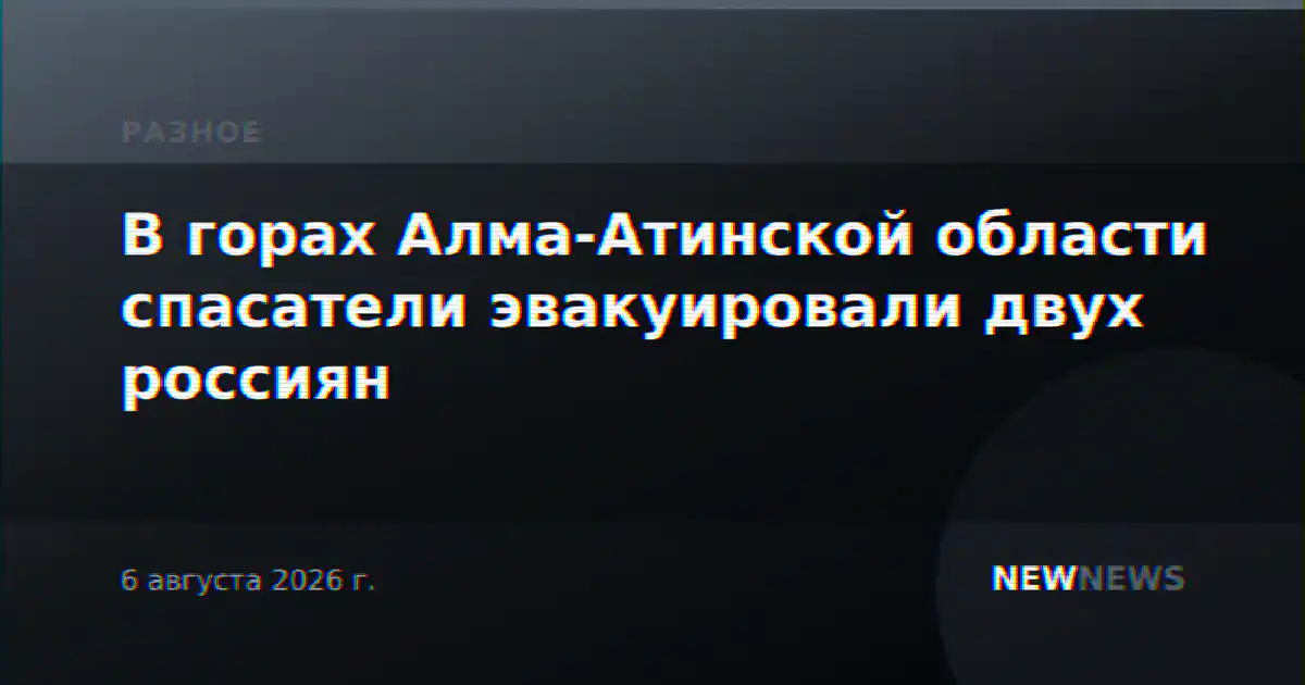 В горах Алма-Атинской области спасатели эвакуировали двух россиян