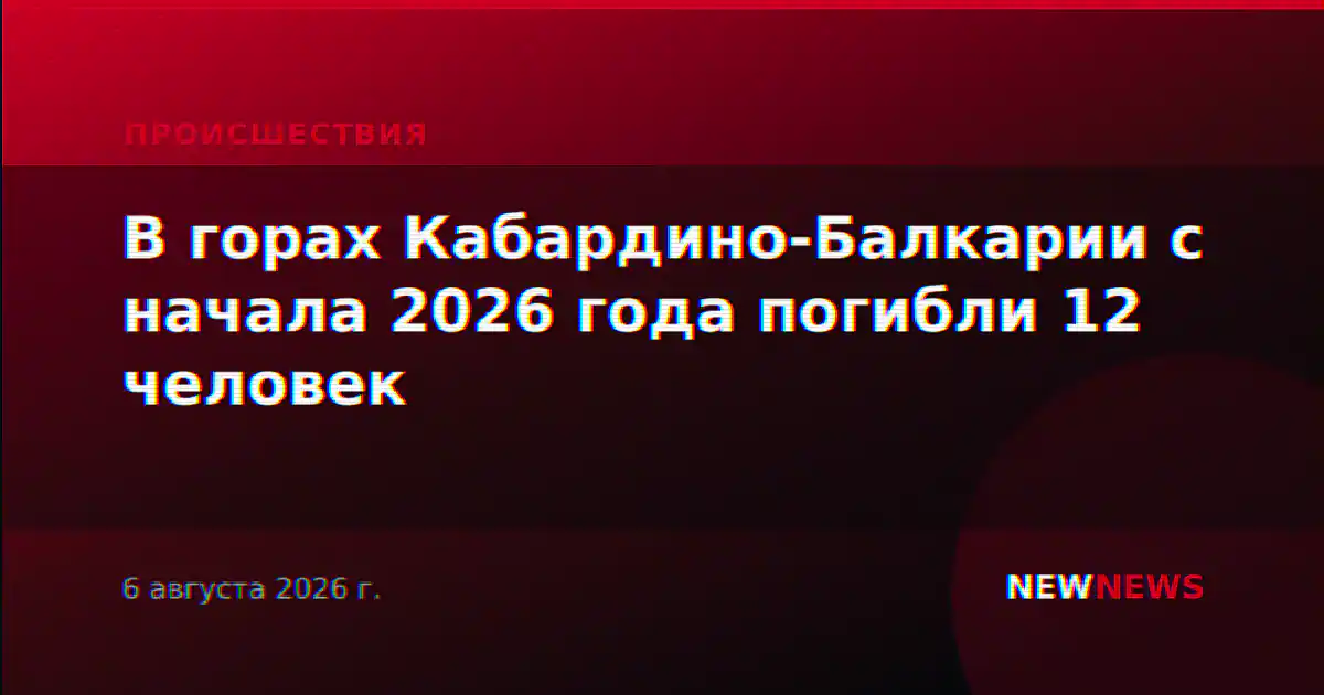 В горах Кабардино-Балкарии с начала 2026 года погибли 12 человек