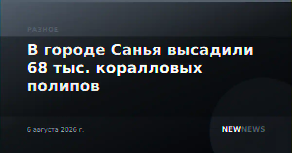 В городе Санья высадили 68 тыс. коралловых полипов