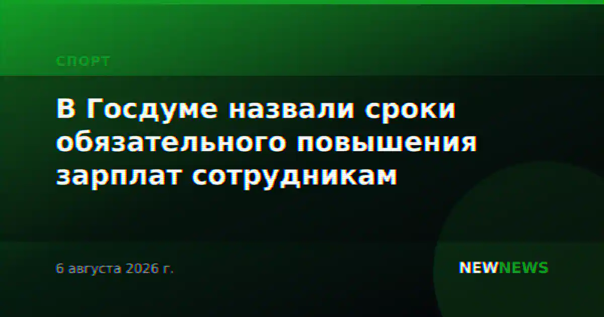 В Госдуме назвали сроки обязательного повышения зарплат сотрудникам