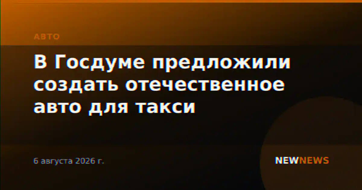 В Госдуме предложили создать отечественное авто для такси