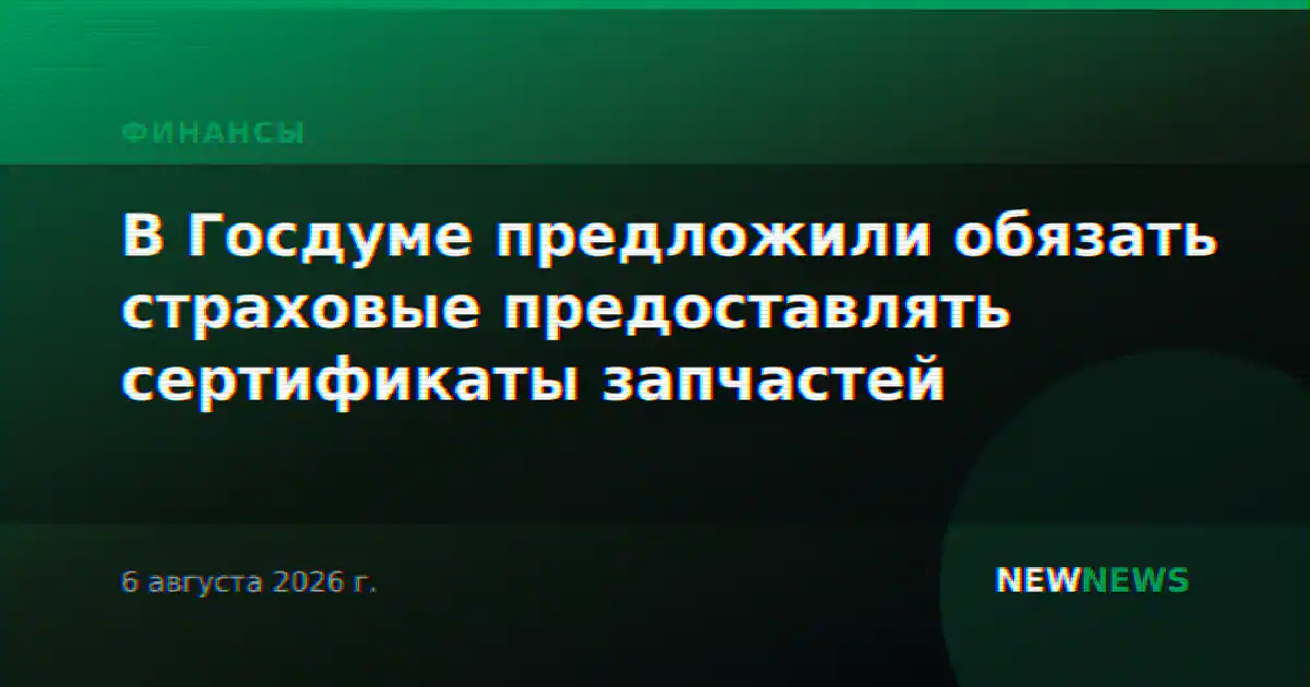 В Госдуме предложили обязать страховые предоставлять сертификаты запчастей