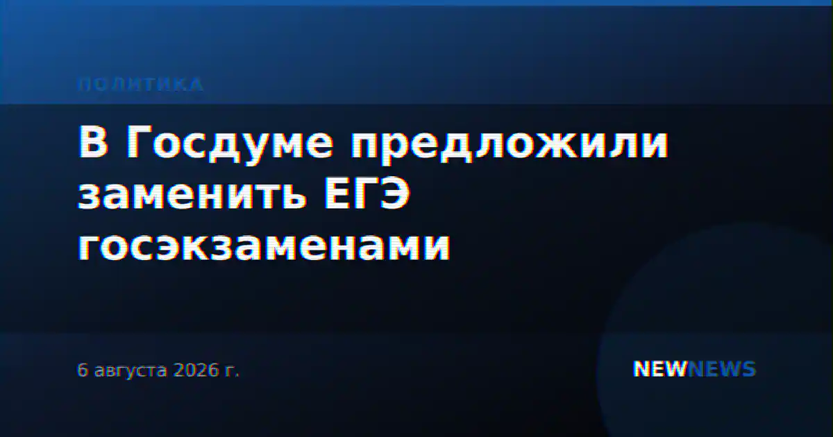 В Госдуме предложили заменить ЕГЭ госэкзаменами