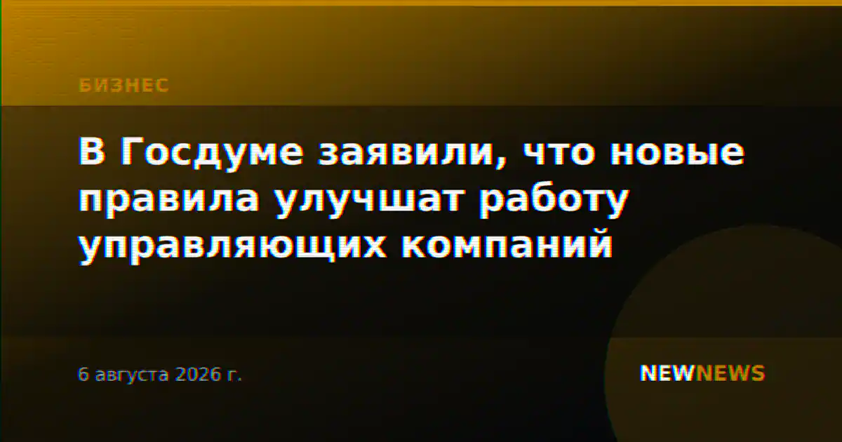 В Госдуме заявили, что новые правила улучшат работу управляющих компаний