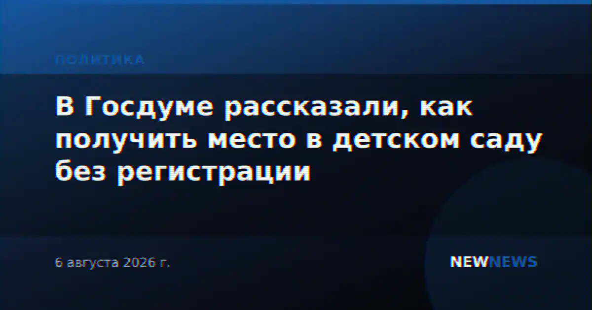 В Госдуме рассказали, как получить место в детском саду без регистрации