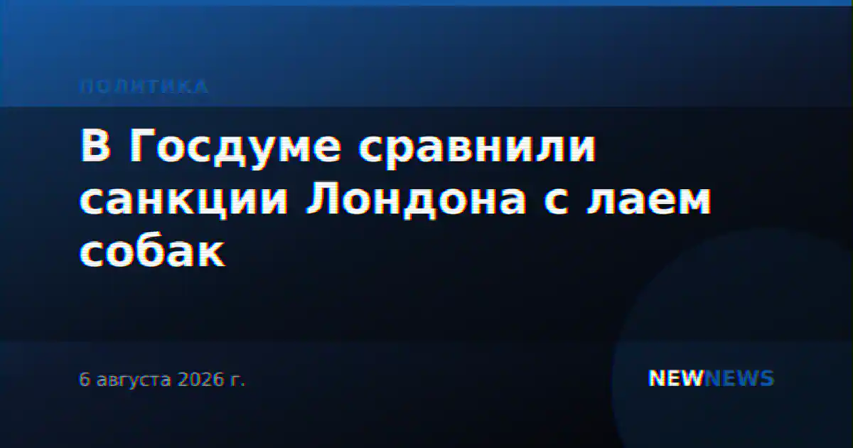 В Госдуме сравнили санкции Лондона с лаем собак