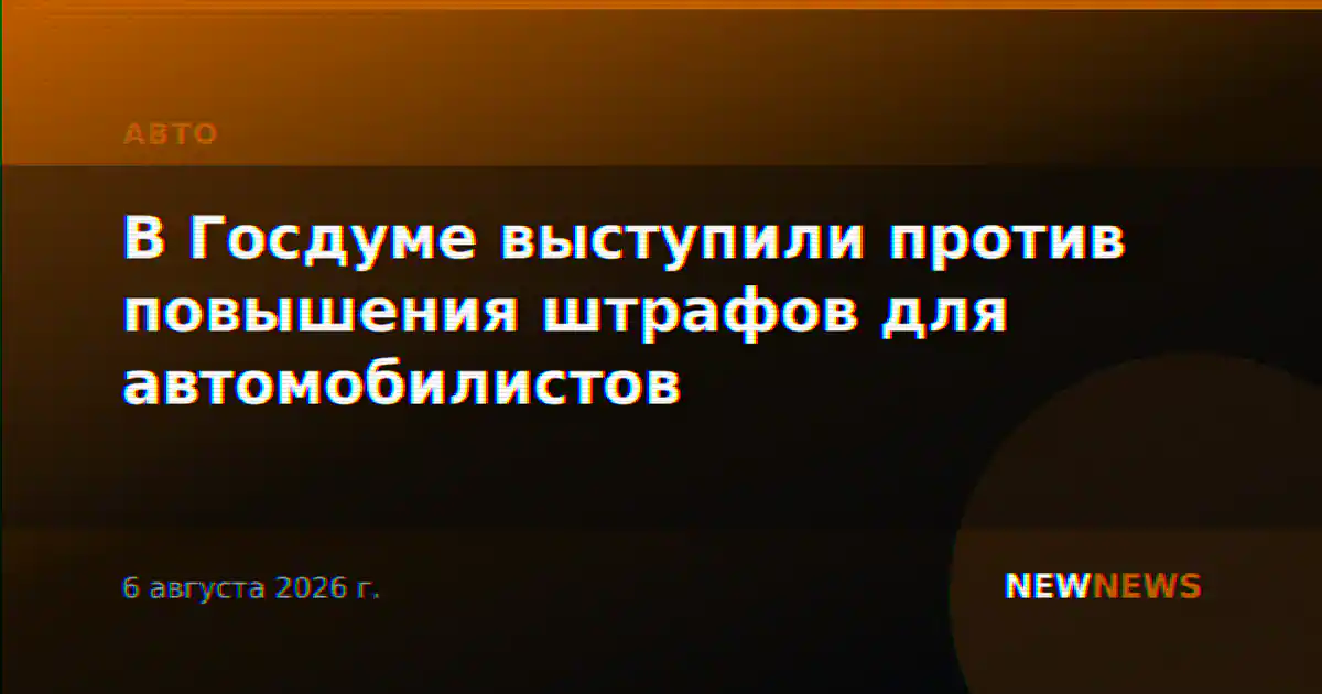В Госдуме выступили против повышения штрафов для автомобилистов