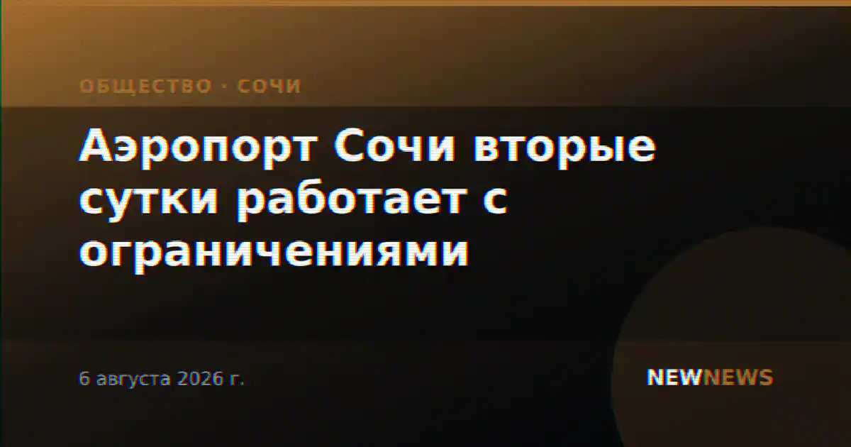 Аэропорт Сочи вторые сутки работает с ограничениями