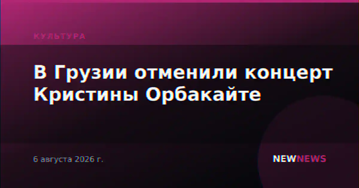 В Грузии отменили концерт Кристины Орбакайте