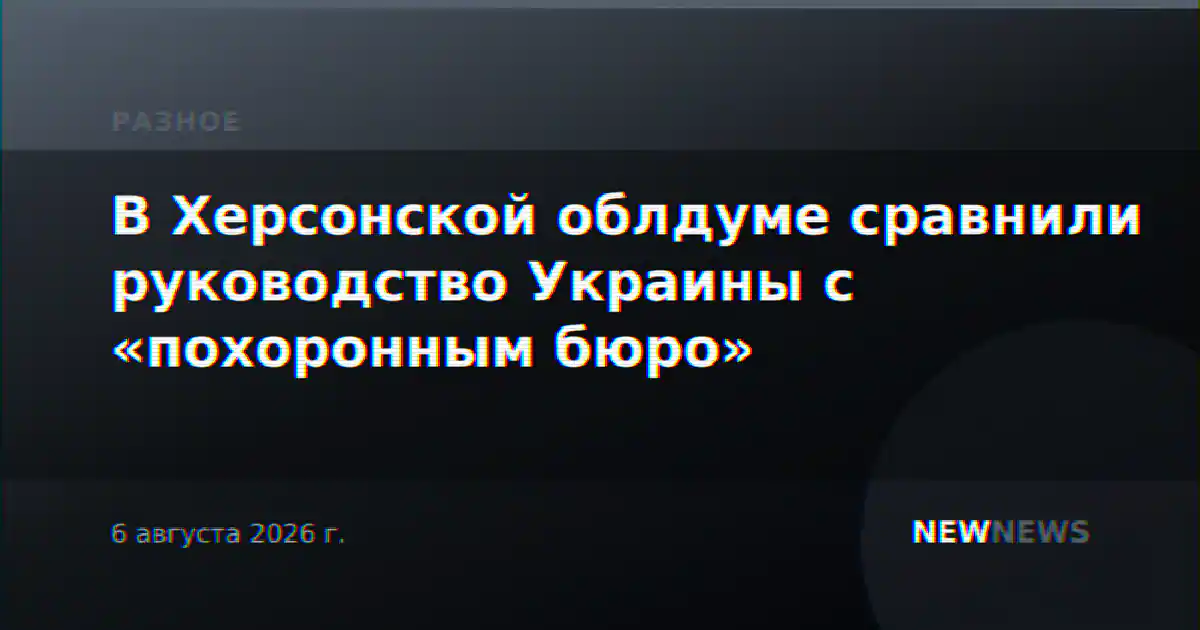 В Херсонской облдуме сравнили руководство Украины с «похоронным бюро»