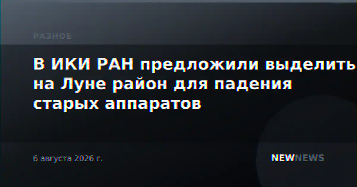 В ИКИ РАН предложили выделить на Луне район для падения старых аппаратов