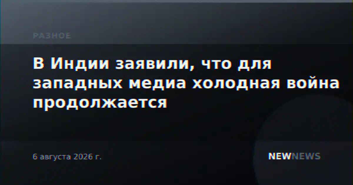 В Индии заявили, что для западных медиа холодная война продолжается