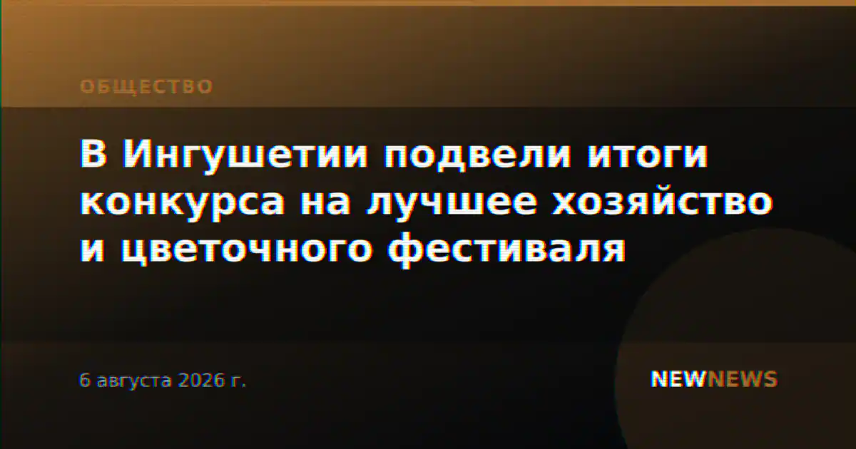 В Ингушетии подвели итоги конкурса на лучшее хозяйство и цветочного фестиваля