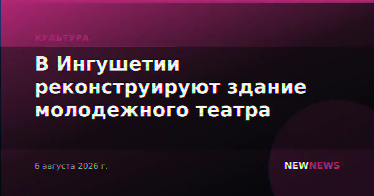 В Ингушетии реконструируют здание молодежного театра