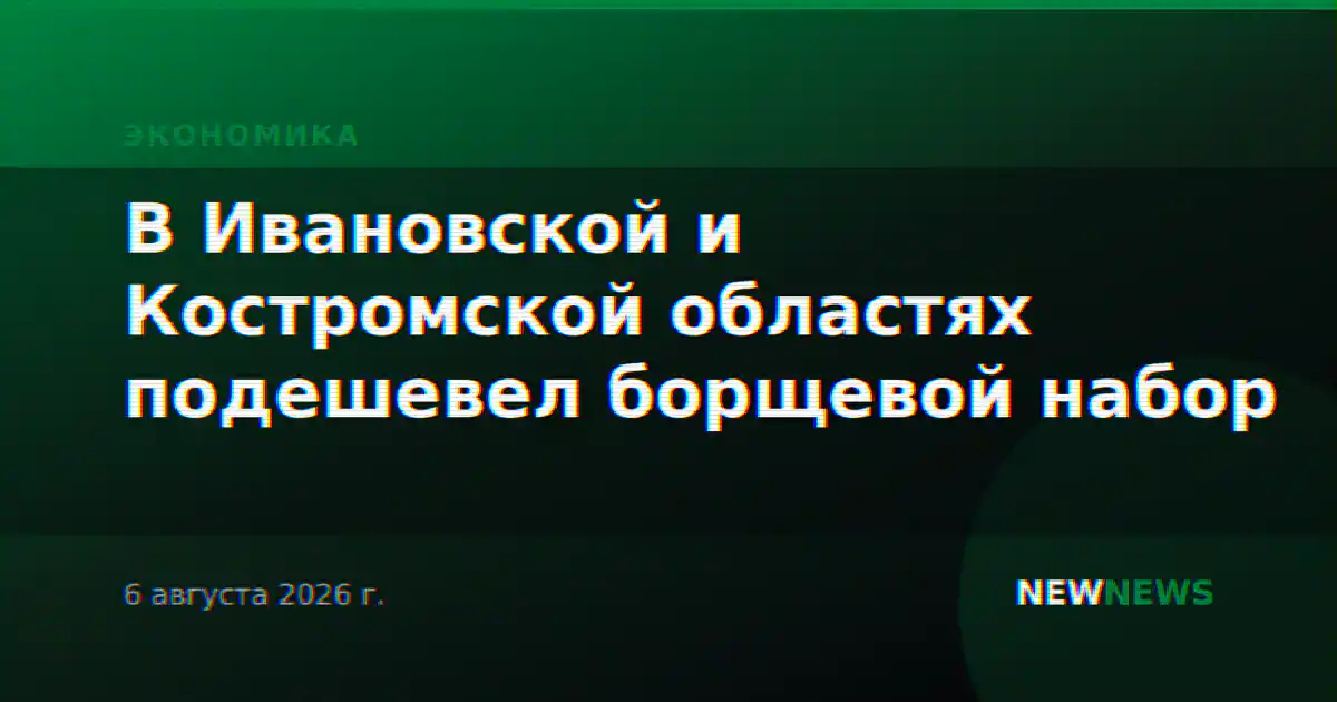 В Ивановской и Костромской областях подешевел борщевой набор