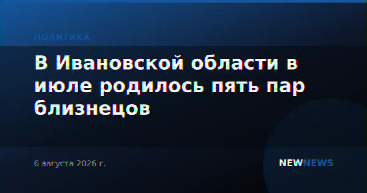 В Ивановской области в июле родилось пять пар близнецов