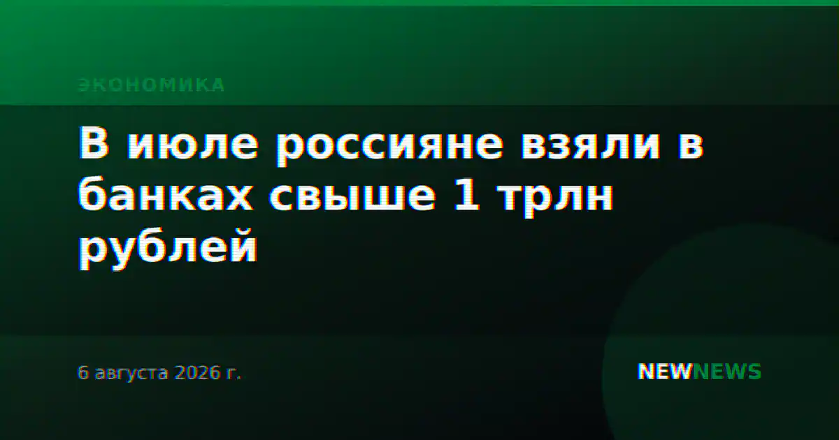 В июле россияне взяли в банках свыше 1 трлн рублей