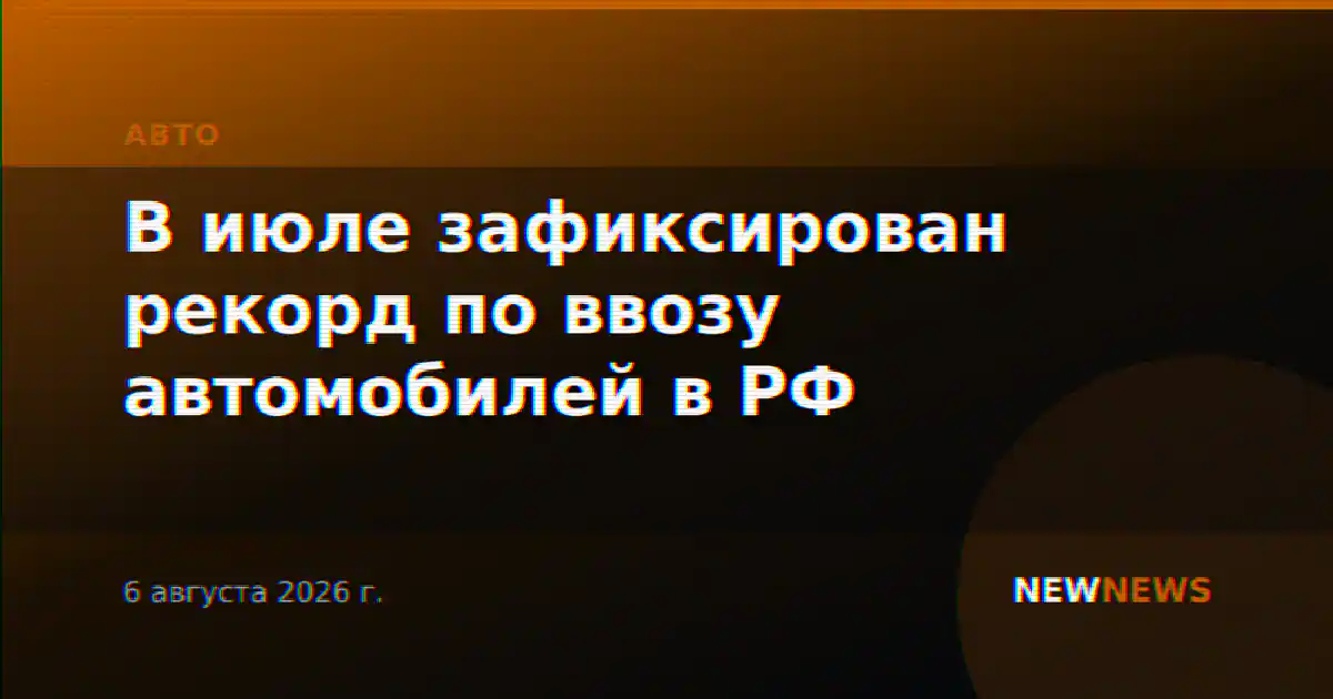 В июле зафиксирован рекорд по ввозу автомобилей в РФ
