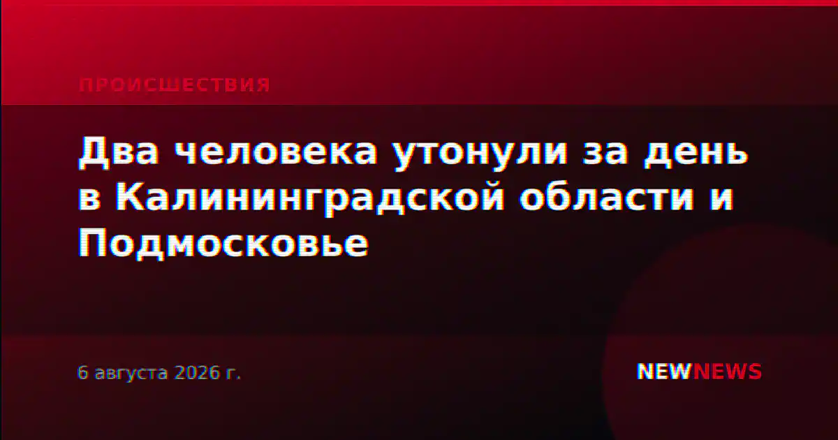 Два человека утонули за день в Калининградской области и Подмосковье
