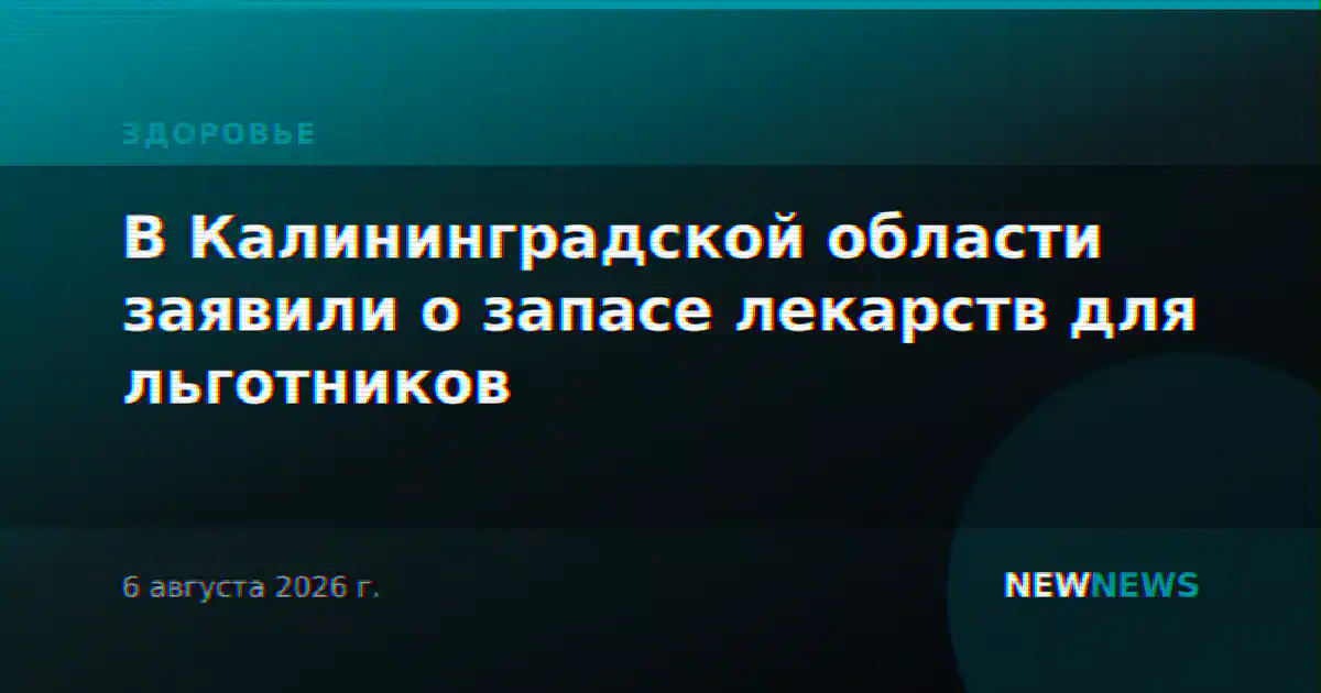 В Калининградской области заявили о запасе лекарств для льготников