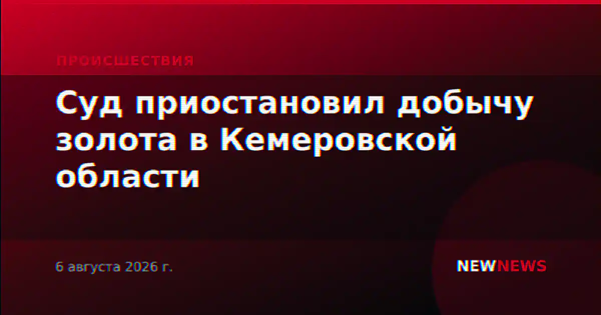Суд приостановил добычу золота в Кемеровской области