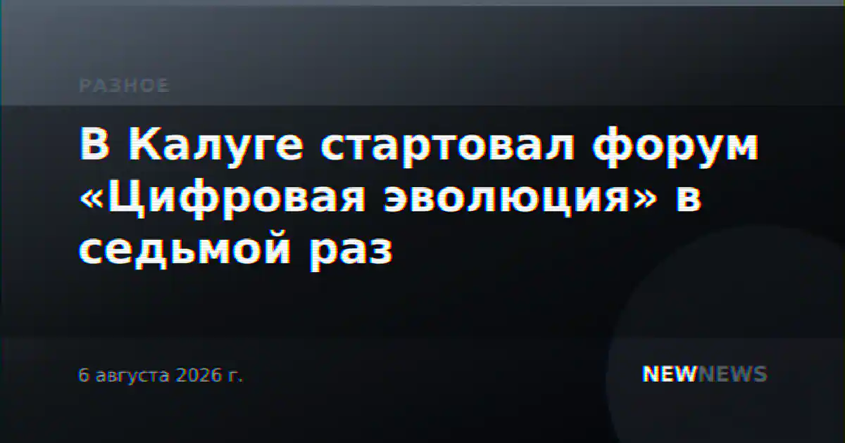 В Калуге стартовал форум «Цифровая эволюция» в седьмой раз