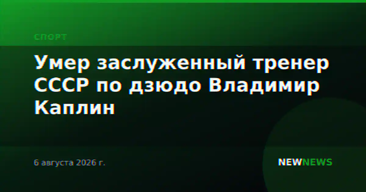 Умер заслуженный тренер СССР по дзюдо Владимир Каплин