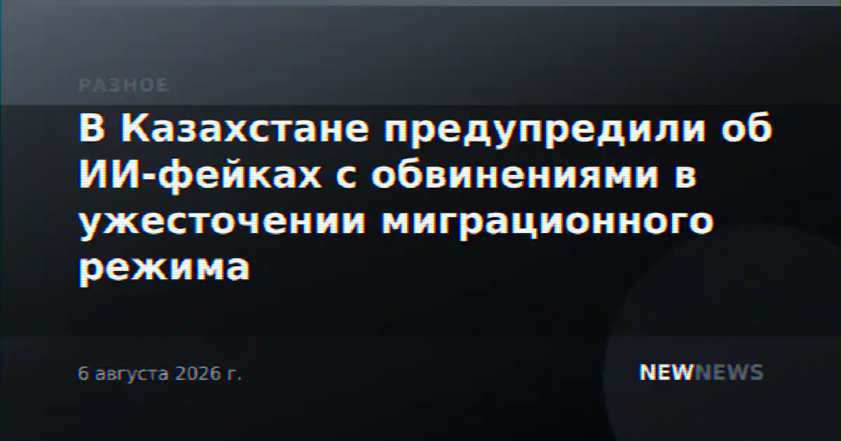В Казахстане предупредили об ИИ-фейках с обвинениями в ужесточении миграционного режима